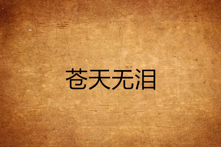 蒼天無淚 蒼天無淚
