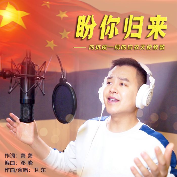 盼你歸來((衛東演唱歌曲)) 盼你歸來((衛東演唱歌曲))