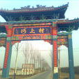 河上村(河北省南和縣閆里鄉河上村) 河上村(河北省南和縣閆里鄉河上村)