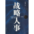 戰略人事 戰略人事