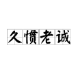 久慣老誠 久慣老誠