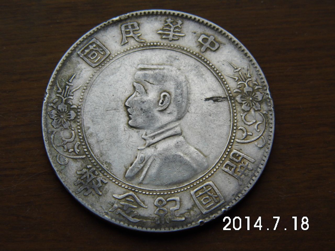中華民國開國紀念幣