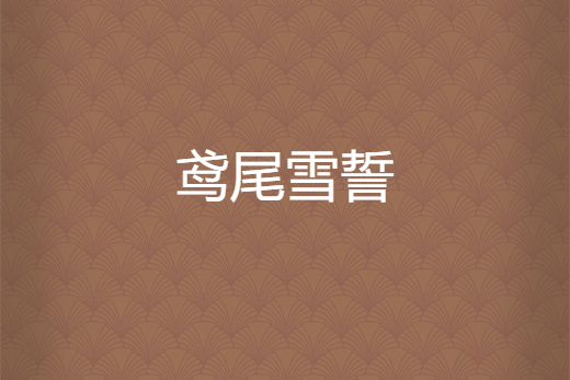 鳶尾雪誓