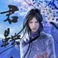 君鞅 君鞅