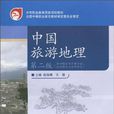 中國旅遊地理(對外經濟貿易大學出版社出版圖書)