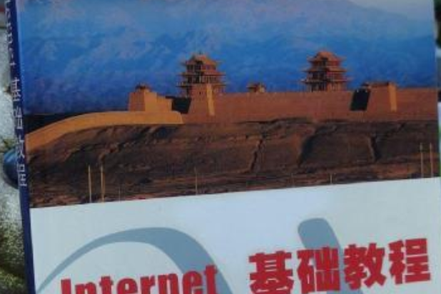 Internet 基礎教程 Internet 基礎教程