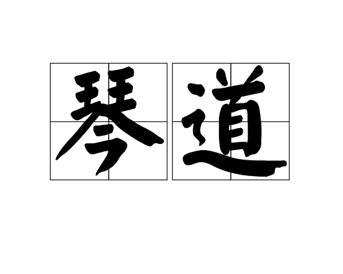 琴道(名詞解釋) 琴道(名詞解釋)