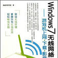 Windows 7無線網路架設——遊戲機上網、下載、影音分享
