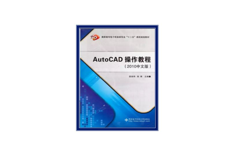 AutoCAD操作教程(2012年西安電子科技大學出版社出版的圖書) AutoCAD操作教程(2012年西安電子科技大學出版社出版的圖書)