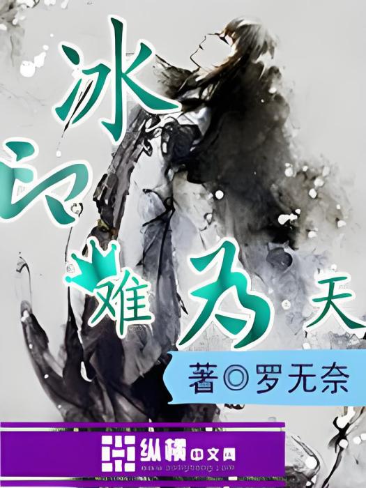 冰印難為天 冰印難為天