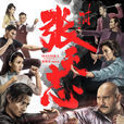 葉問外傳:張天志(張天志(2018年袁和平執導的電影)) 葉問外傳:張天志(張天志(2018年袁和平執導的電影))