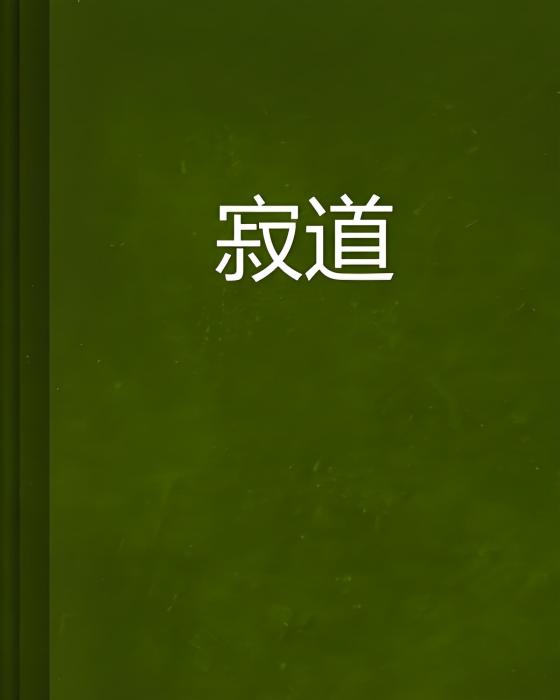 寂道 寂道