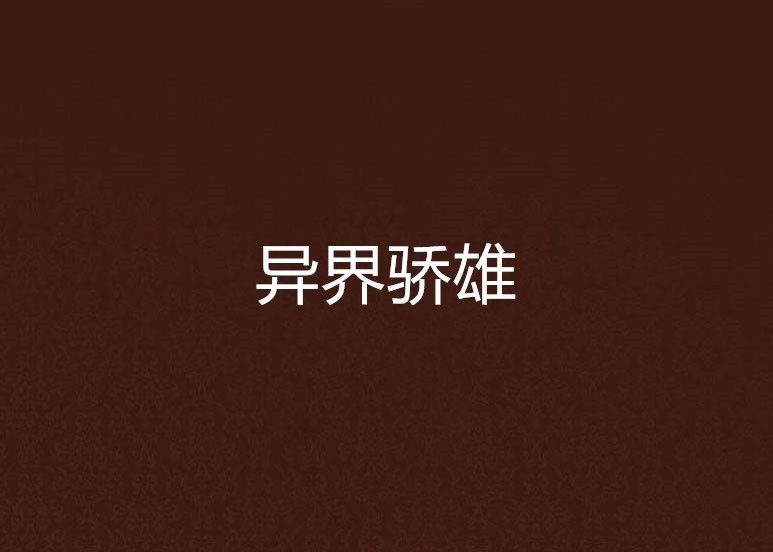 異界驕雄 異界驕雄