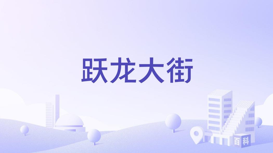 躍龍大街 躍龍大街