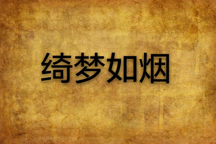 綺夢如煙 綺夢如煙