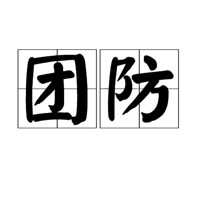 團防 團防
