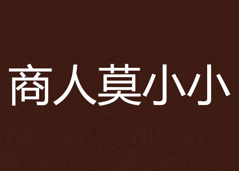 商人莫小小 商人莫小小