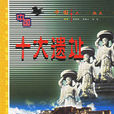 中國十大遺址