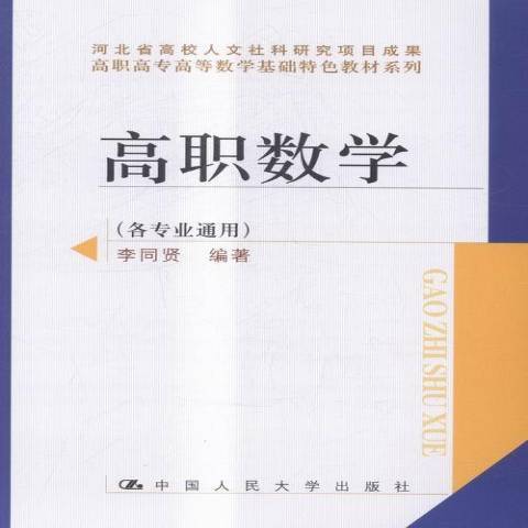 高職數學(2015年中國人民大學出版社出版的圖書) 高職數學(2015年中國人民大學出版社出版的圖書)
