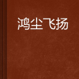 鴻塵飛揚 鴻塵飛揚