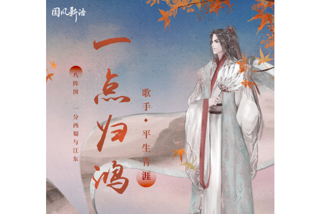 一點歸鴻 一點歸鴻