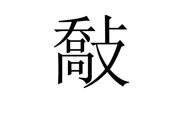 敽 敽