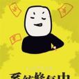 系統修復中 系統修復中