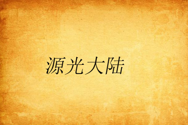 源光大陸 源光大陸