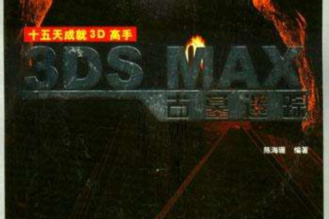 3DS MAX古墓遺蹤 3DS MAX古墓遺蹤
