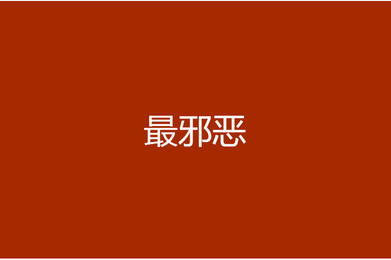 最邪惡 最邪惡