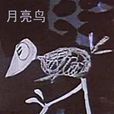 月亮鳥(1959年美國喜劇動畫) 月亮鳥(1959年美國喜劇動畫)