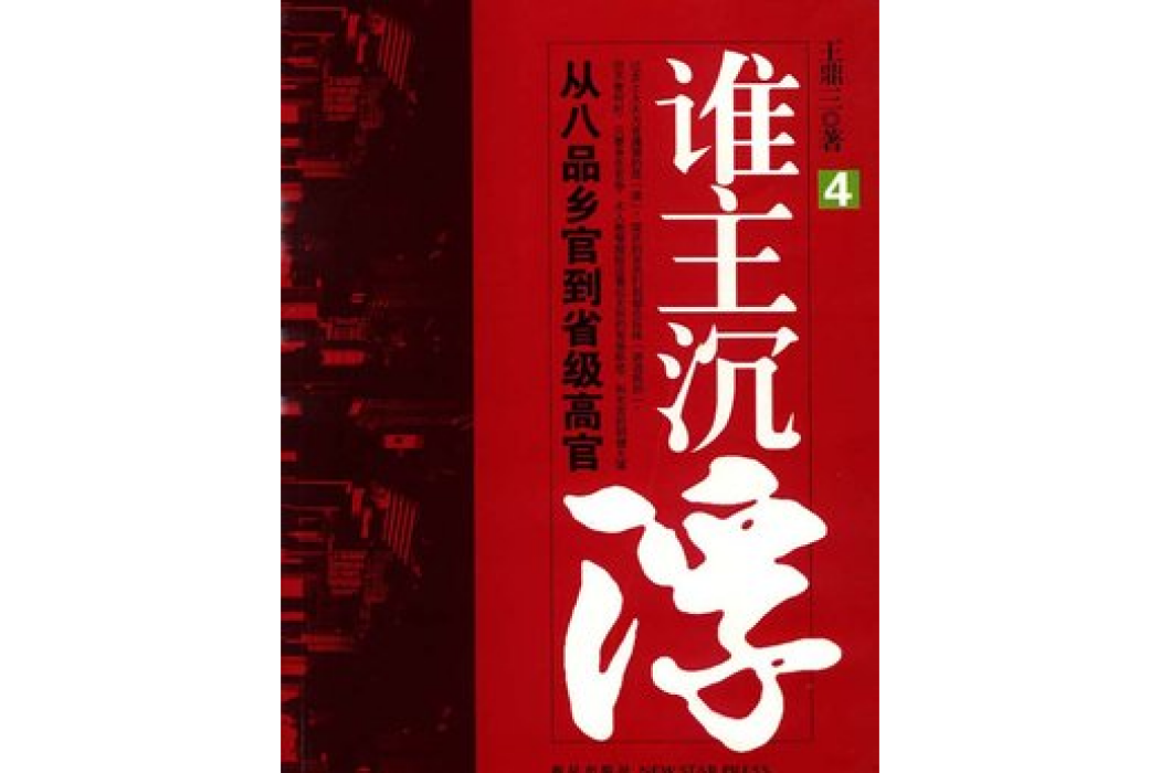 誰主沉浮.4 誰主沉浮.4