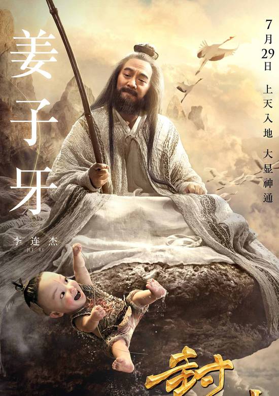封神傳奇(2016年暑假檔奇幻電影)