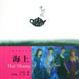 海上(詞語解釋) 海上(詞語解釋)