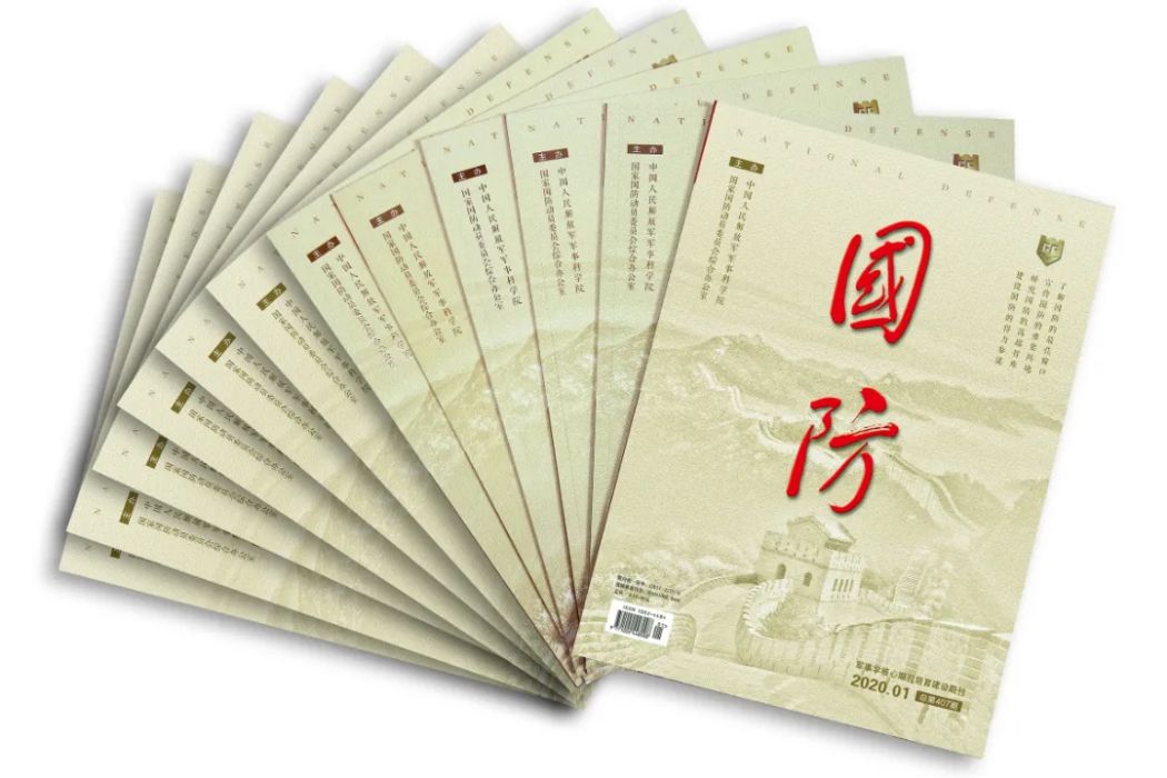 國防(期刊) 國防(期刊)