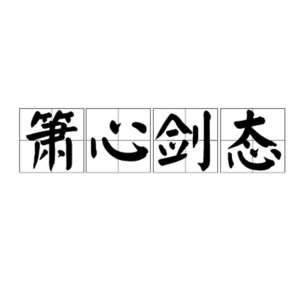 簫心劍態 簫心劍態