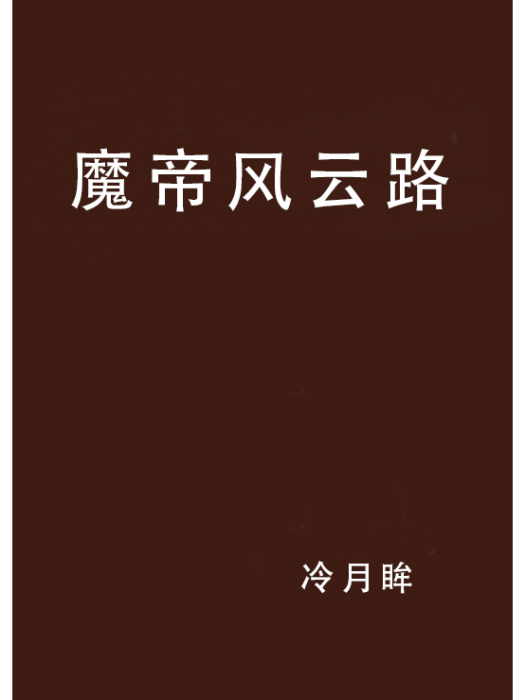 魔帝風雲路