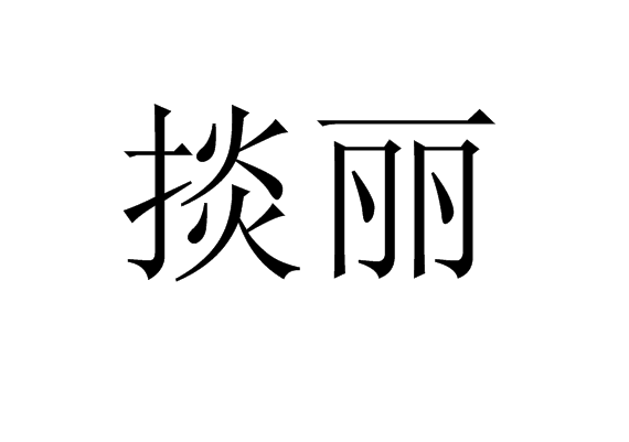 掞麗 掞麗