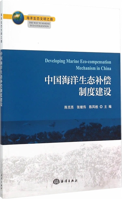 中國海洋生態補償制度建設