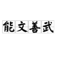 能文善武 能文善武