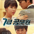 7級公務員(2013年金相協導演韓國電視劇) 7級公務員(2013年金相協導演韓國電視劇)
