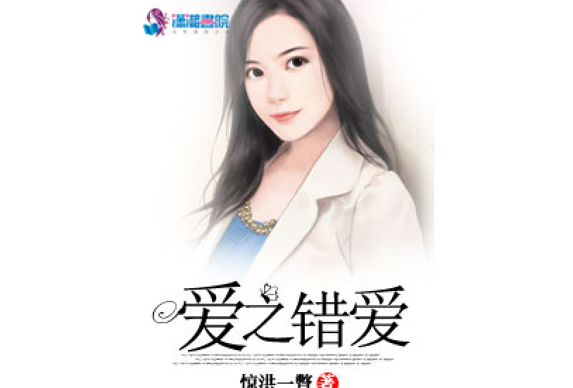 愛之錯愛 愛之錯愛