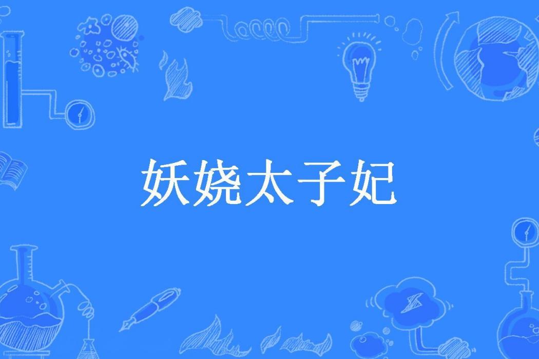 妖嬈太子妃(拈花一笑所著小說) 妖嬈太子妃(拈花一笑所著小說)