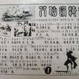 八仙過海(老版八仙過海主題曲)