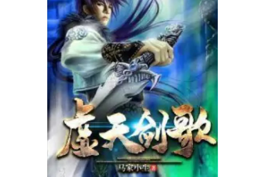 虛天劍歌 虛天劍歌