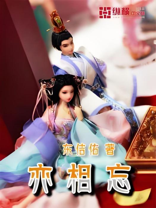 亦相忘 亦相忘