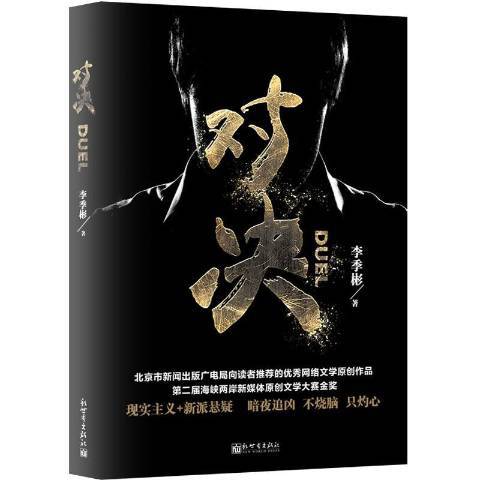 對決(2018年新世界出版社出版的圖書) 對決(2018年新世界出版社出版的圖書)