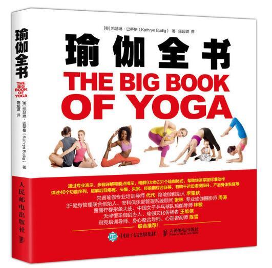 瑜伽全書(2018年人民郵電出版社出版的圖書) 瑜伽全書(2018年人民郵電出版社出版的圖書)