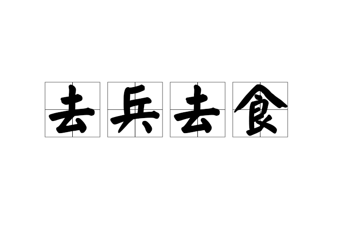 去兵去食 去兵去食