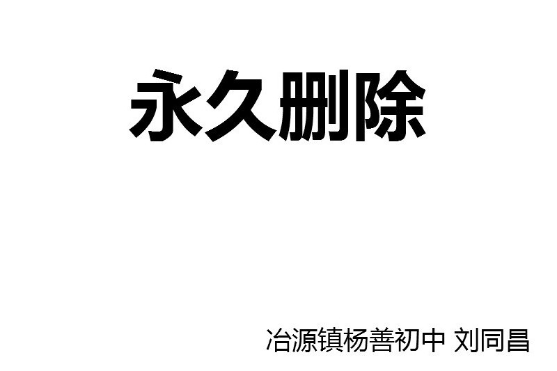 永久刪除(冶源鎮楊善國中提供的微課課程) 永久刪除(冶源鎮楊善國中提供的微課課程)